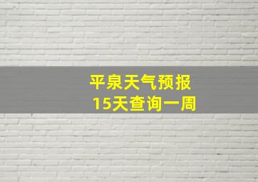 平泉天气预报15天查询一周