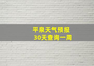 平泉天气预报30天查询一周