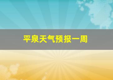 平泉天气预报一周