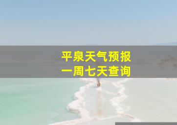 平泉天气预报一周七天查询