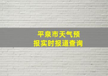 平泉市天气预报实时报道查询