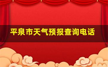 平泉市天气预报查询电话