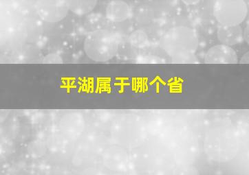 平湖属于哪个省