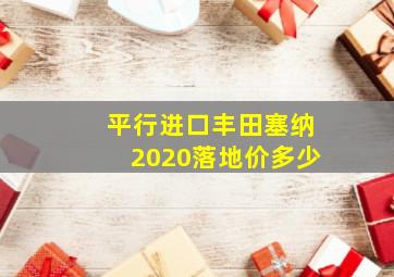 平行进口丰田塞纳2020落地价多少