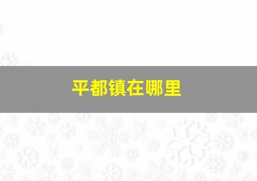 平都镇在哪里