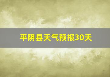 平阴县天气预报30天