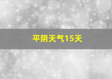 平阴天气15天