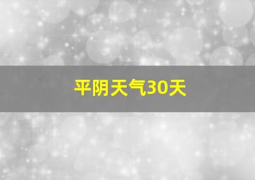 平阴天气30天