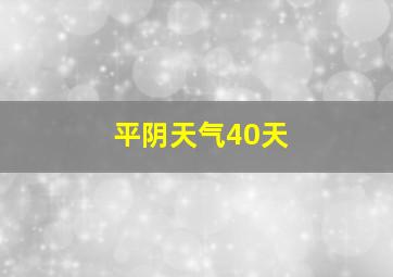 平阴天气40天