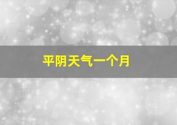 平阴天气一个月