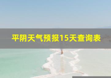 平阴天气预报15天查询表