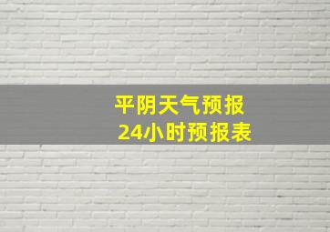 平阴天气预报24小时预报表