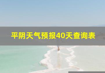 平阴天气预报40天查询表