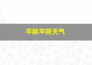 平阴平阴天气