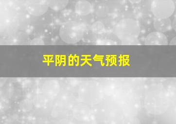 平阴的天气预报