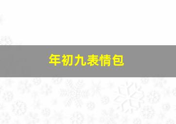 年初九表情包