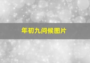 年初九问候图片