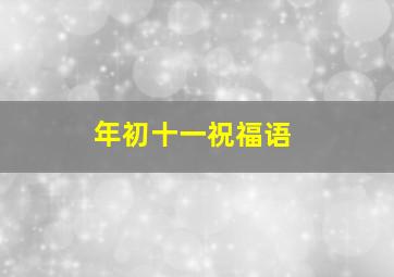 年初十一祝福语