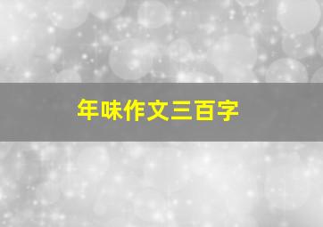 年味作文三百字