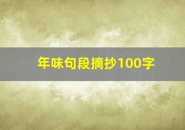 年味句段摘抄100字