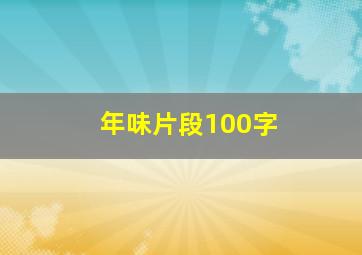 年味片段100字