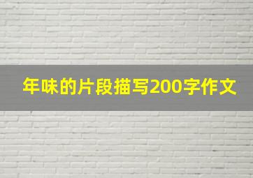 年味的片段描写200字作文