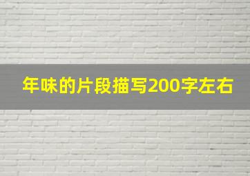 年味的片段描写200字左右