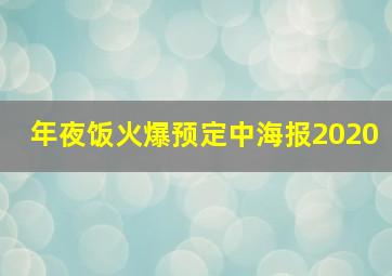 年夜饭火爆预定中海报2020