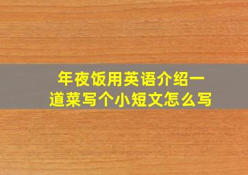 年夜饭用英语介绍一道菜写个小短文怎么写