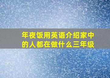 年夜饭用英语介绍家中的人都在做什么三年级