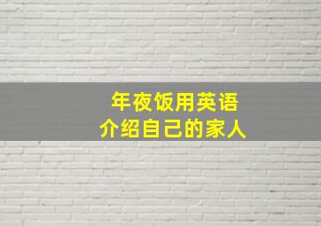 年夜饭用英语介绍自己的家人