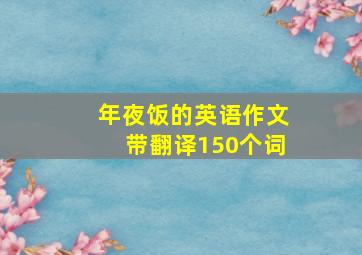 年夜饭的英语作文带翻译150个词