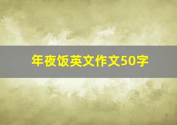 年夜饭英文作文50字