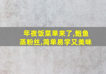 年夜饭菜单来了,鲍鱼蒸粉丝,简单易学又美味