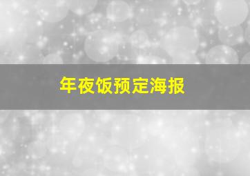 年夜饭预定海报