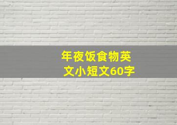 年夜饭食物英文小短文60字