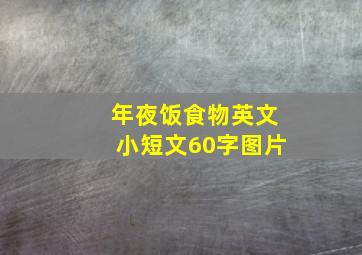 年夜饭食物英文小短文60字图片