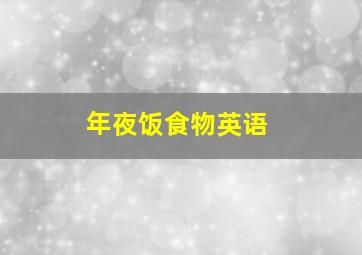 年夜饭食物英语