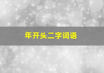 年开头二字词语