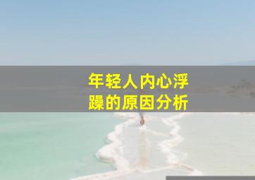 年轻人内心浮躁的原因分析