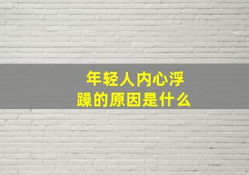 年轻人内心浮躁的原因是什么