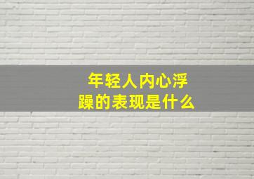 年轻人内心浮躁的表现是什么