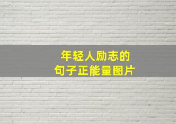 年轻人励志的句子正能量图片