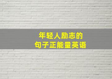 年轻人励志的句子正能量英语