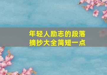 年轻人励志的段落摘抄大全简短一点