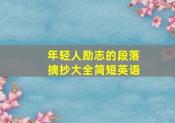 年轻人励志的段落摘抄大全简短英语