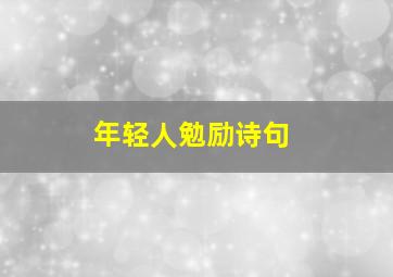 年轻人勉励诗句