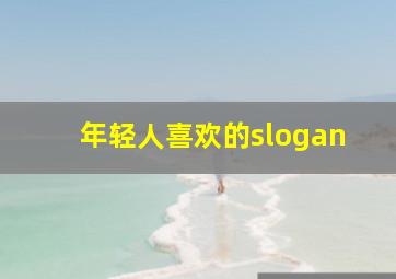 年轻人喜欢的slogan