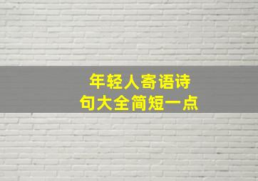 年轻人寄语诗句大全简短一点