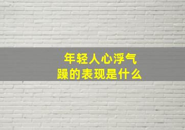 年轻人心浮气躁的表现是什么